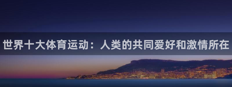 JJB竞技宝官网下载招商电话号码是多少:世界十大体育运动:人