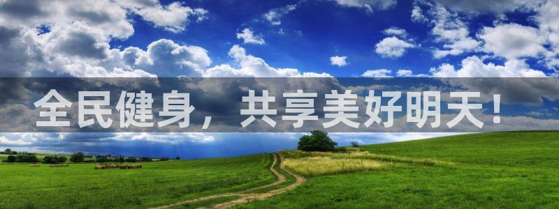 JJB竞技宝官方正版app娱乐网站:全民健身,共享美好明天!