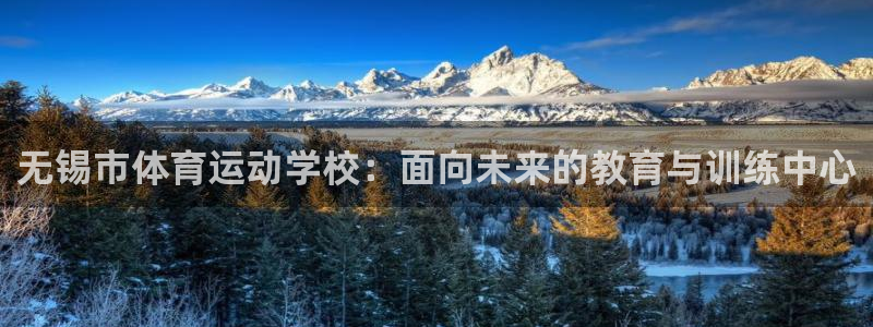 JJB竞技宝官网下载招商电话地址查询:无锡市体育运动学校:面