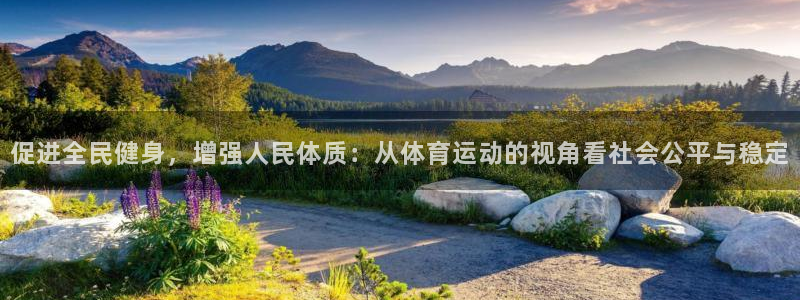 JJB竞技宝官方正版app官方:促进全民健身,增强人民体质: