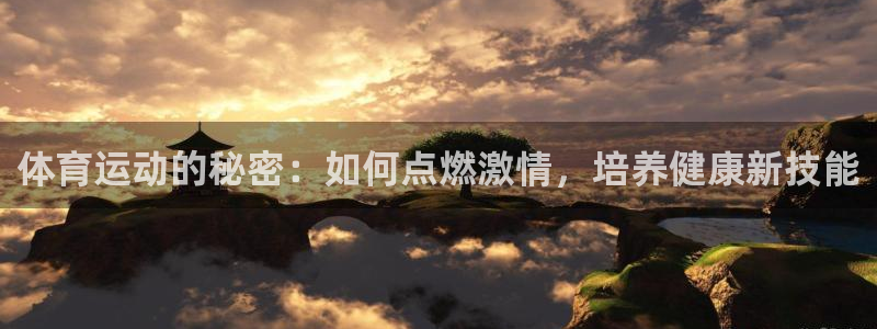 JJB竞技宝官方正版app集团E.ON:体育运动的秘密:如何