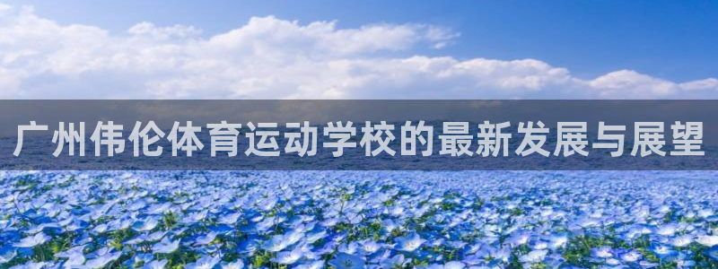 JJB竞技宝官网下载招商电话是多少:广州伟伦体育运动学校的最